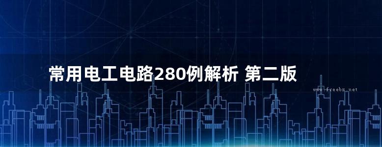 常用电工电路280例解析 第二版